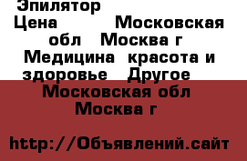 Эпилятор Braun Silk epil  › Цена ­ 900 - Московская обл., Москва г. Медицина, красота и здоровье » Другое   . Московская обл.,Москва г.